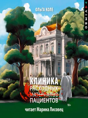 cover image of Клиника расходных пациентов